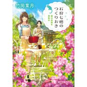 石狩七穂のつくりおき 猫は仲間を募集中（ポプラ社） [電子書籍]