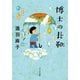博士の長靴（ポプラ社） [電子書籍]