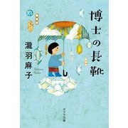 博士の長靴（ポプラ社） [電子書籍]