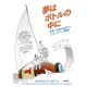 夢はボトルの中に――「世界一正直な紅茶」のスタートアップ物語（英治出版） [電子書籍]