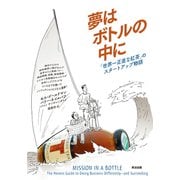 夢はボトルの中に――「世界一正直な紅茶」のスタートアップ物語（英治出版） [電子書籍]