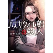 バスカヴィル館の殺人（宝島社） [電子書籍]