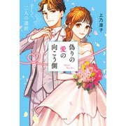 偽りの愛の向こう側 そして、二人の選択（宝島社） [電子書籍]