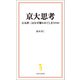京大思考（宝島社） [電子書籍]