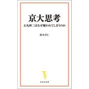 京大思考（宝島社） [電子書籍]