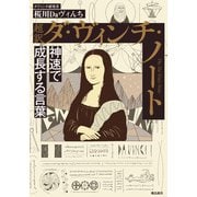 超訳 ダ・ヴィンチ・ノート（飛鳥新社） [電子書籍]