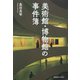 美術館・博物館の事件簿（慶応義塾大学出版会） [電子書籍]