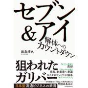 セブン＆アイ 解体へのカウントダウン（東洋経済新報社） [電子書籍]