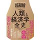 読みだしたら止まらない 超凝縮 人類と経済学全史（東洋経済新報社） [電子書籍]