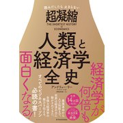 読みだしたら止まらない 超凝縮 人類と経済学全史（東洋経済新報社） [電子書籍]