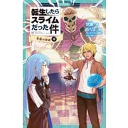 転生したらスライムだった件 12 帝国の脅威（中）（マイクロマガジン社） [電子書籍]