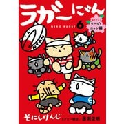 ラガーにゃん 6～猫ラグビーリーグ・ニャン編～（光文社） [電子書籍]