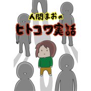 人間まおの「ヒトコワ実話」（光文社） [電子書籍]