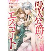 獣人公爵のエスコート（分冊版） 第13話（アルファポリス） [電子書籍]
