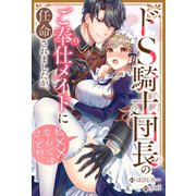 ドS騎士団長のご奉仕メイドに任命されましたが、私××なんですけど！？（分冊版） 第3話（アルファポリス） [電子書籍]