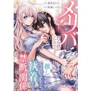 メリバだらけの乙女ゲーで推しを幸せにしようとしたら、執着されて禁断の関係に堕ちました（分冊版） 第1話（アルファポリス） [電子書籍]