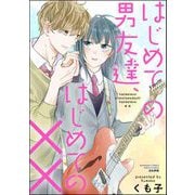 はじめての男友達、はじめての××（ぶんか社） [電子書籍]