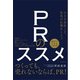 PRのススメ（自由国民社） [電子書籍]