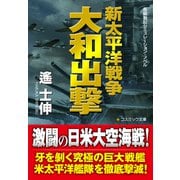 新太平洋戦争 大和出撃（コスミック出版） [電子書籍]