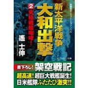 新太平洋戦争 大和出撃（2） 究極戦艦咆哮！（コスミック出版） [電子書籍]