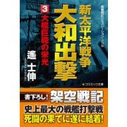 新太平洋戦争 大和出撃（3） 大艦巨砲の栄光（コスミック出版） [電子書籍]
