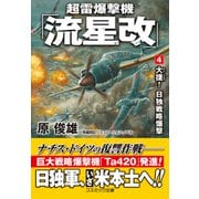 超雷爆撃機「流星改」【4】大捷！ 日独戦略爆撃（コスミック出版） [電子書籍]