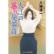大江戸暴れ曼荼羅（コスミック出版） [電子書籍]