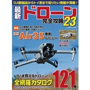 最新ドローン完全攻略23（コスミック出版） [電子書籍]