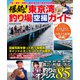 爆釣！東京湾釣り場空撮ガイド（コスミック出版） [電子書籍]