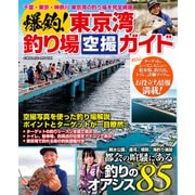 爆釣！東京湾釣り場空撮ガイド（コスミック出版） [電子書籍]