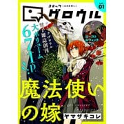 コミックグロウル vol.1（ブシロードワークス） [電子書籍]