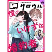 コミックグロウル vol.2（ブシロードワークス） [電子書籍]