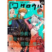 コミックグロウル vol.3（ブシロードワークス） [電子書籍]