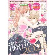 恋愛LoveMAX2025年2月号（秋田書店） [電子書籍]