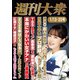 週刊大衆 2025年1月13日・20日号ライト版（双葉社） [電子書籍]