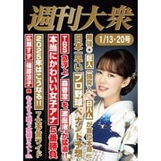 週刊大衆 2025年1月13日・20日号ライト版（双葉社） [電子書籍]
