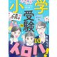 小学受験のイロハ！ ～6歳の受験生、合格目指してがんばります～【分冊版】 10（秋田書店） [電子書籍]