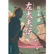 左太夫伝（毎日新聞出版） [電子書籍]