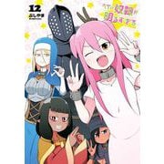 うちの奴隷が明るすぎる 12巻（スクウェア･エニックス） [電子書籍]