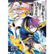 異世界転生で賢者になって冒険者生活 ～【魔法改良】で異世界最強～ 9巻（スクウェア･エニックス） [電子書籍]