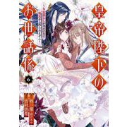 皇帝陛下のお世話係～女官暮らしが幸せすぎて後宮から出られません～（コミック） 6巻（スクウェア･エニックス） [電子書籍]