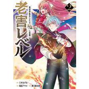 老害レベル 異世界転生したら天誅し放題 2巻（スクウェア･エニックス） [電子書籍]
