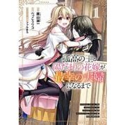 孤高の王と陽だまりの花嫁が最幸の夫婦になるまで 1巻（スクウェア･エニックス） [電子書籍]