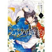 ベル・プペーのスパダリ婚約～「好みじゃない」と言われた人形姫、我慢をやめたら皇子がデレデレになった。実に愛い！～（コミック） 1巻（スクウェア･エニックス） [電子書籍]