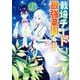 栽培チートで最強菜園～え、ただの家庭菜園ですけど？～ 6巻（スクウェア･エニックス） [電子書籍]