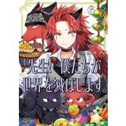 先生！ 僕たちが世界を滅ぼします。 6巻（スクウェア･エニックス） [電子書籍]