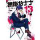 無能なナナ 13巻（スクウェア･エニックス） [電子書籍]