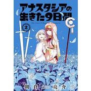 アナスタシアの生きた9日間 2巻（スクウェア･エニックス） [電子書籍]