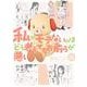 私がモテないのはどう考えてもお前らが悪い！26巻（スクウェア･エニックス） [電子書籍]