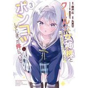 クールな女神様と一緒に住んだら、甘やかしすぎてポンコツにしてしまった件について 3巻（スクウェア･エニックス） [電子書籍]